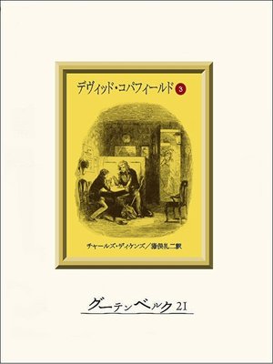 cover image of デヴィッド・コパフィールド（３）